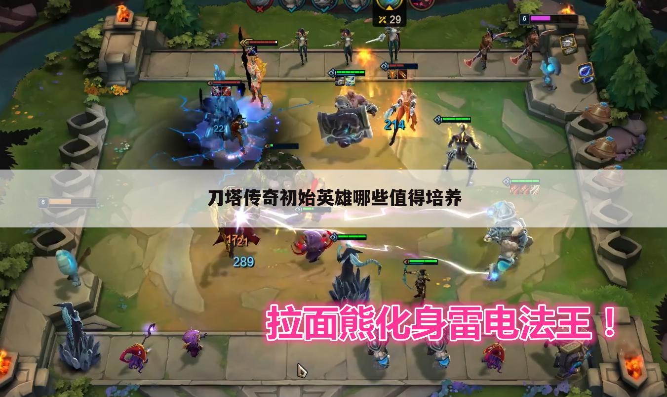 刀塔传奇初始英雄哪些值得培养
