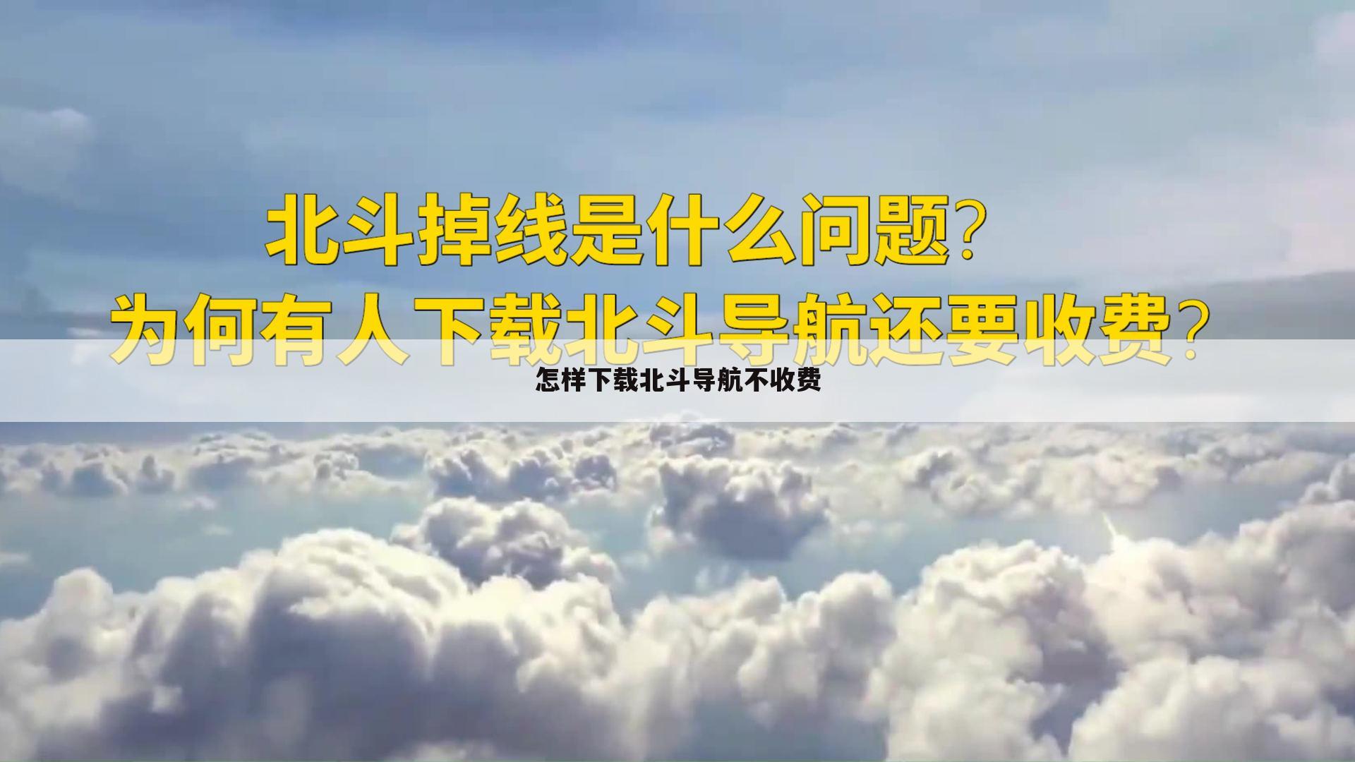 怎样下载北斗导航不收费