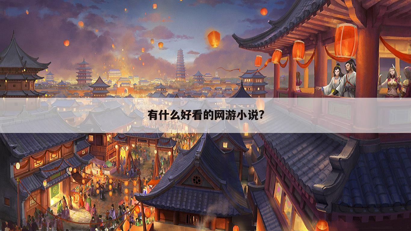 有什么好看的网游小说?
