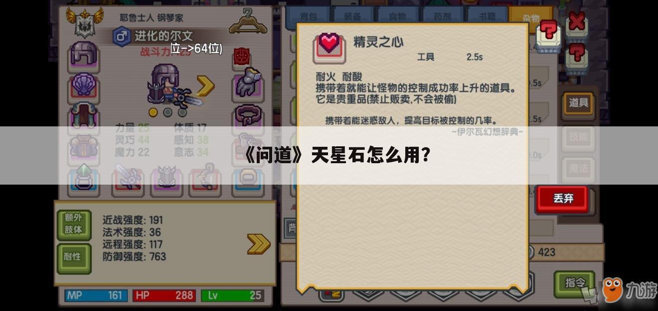 《问道》天星石怎么用?