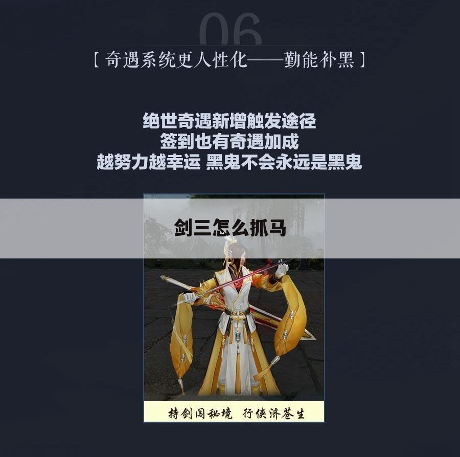 剑三怎么抓马