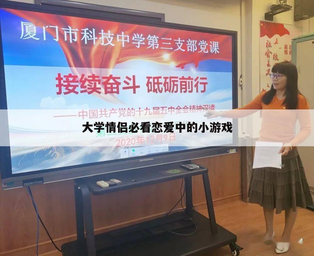 大学情侣必看恋爱中的小游戏