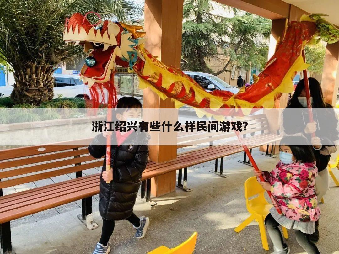浙江绍兴有些什么样民间游戏?