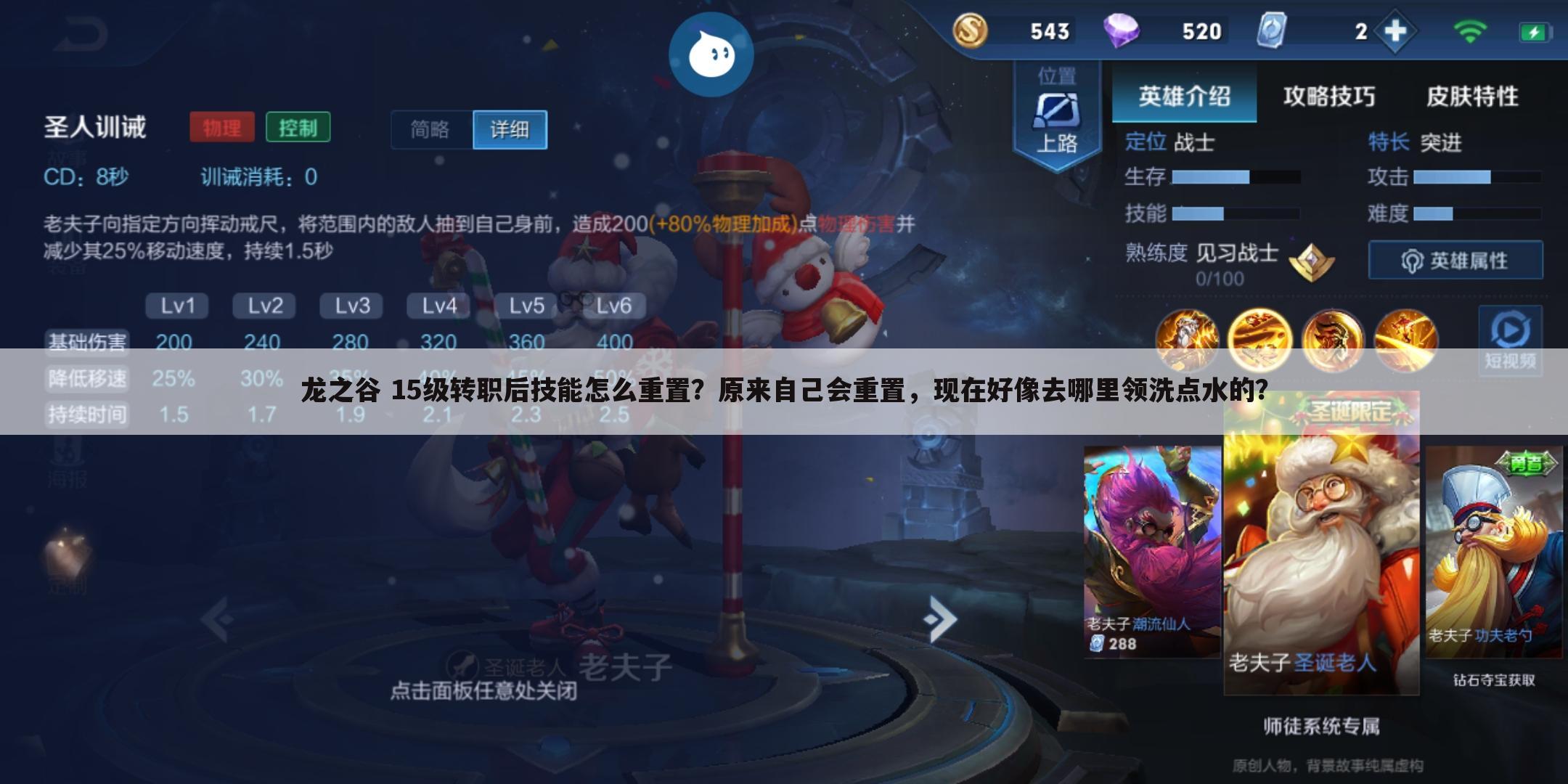 龙之谷 15级转职后技能怎么重置?原来自己会重置,现在好像去哪里领洗点水的?