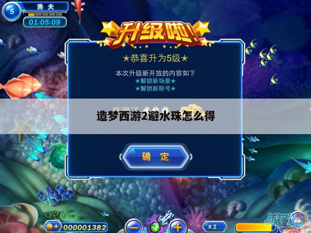 造梦西游2避水珠怎么得
