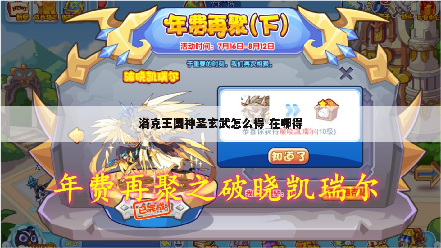 洛克王国神圣玄武怎么得 在哪得