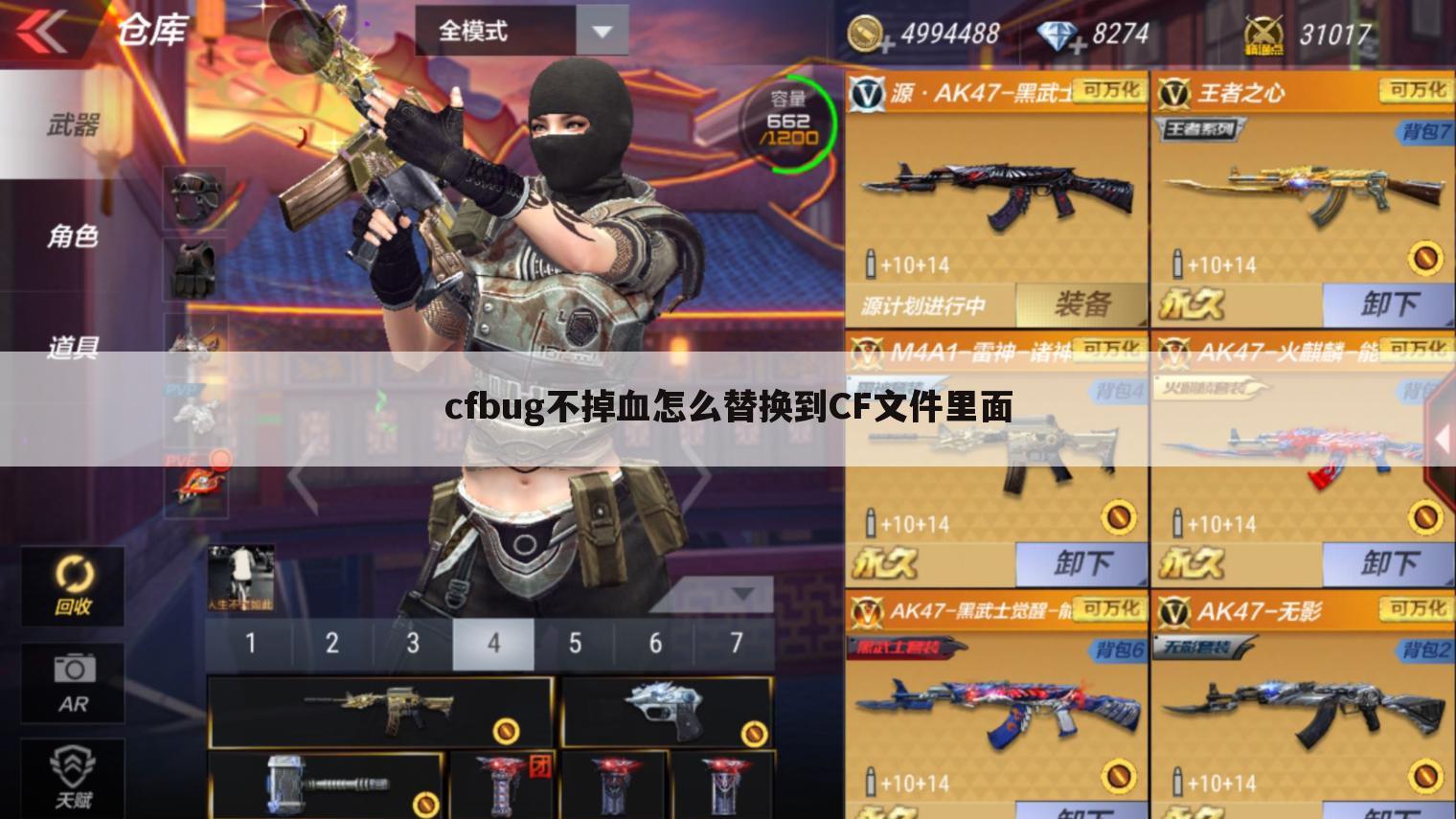 cfbug不掉血怎么替换到CF文件里面