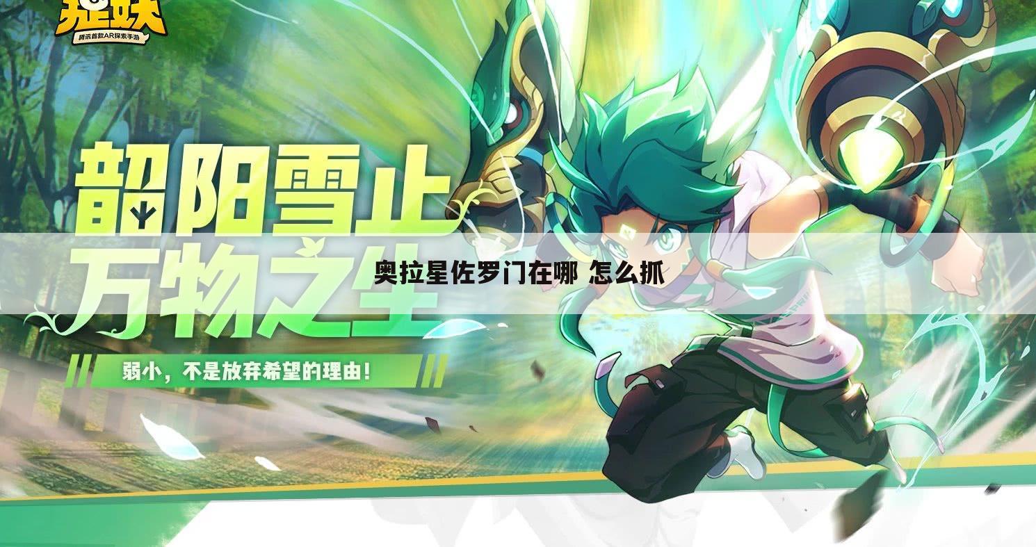 奥拉星佐罗门在哪 怎么抓