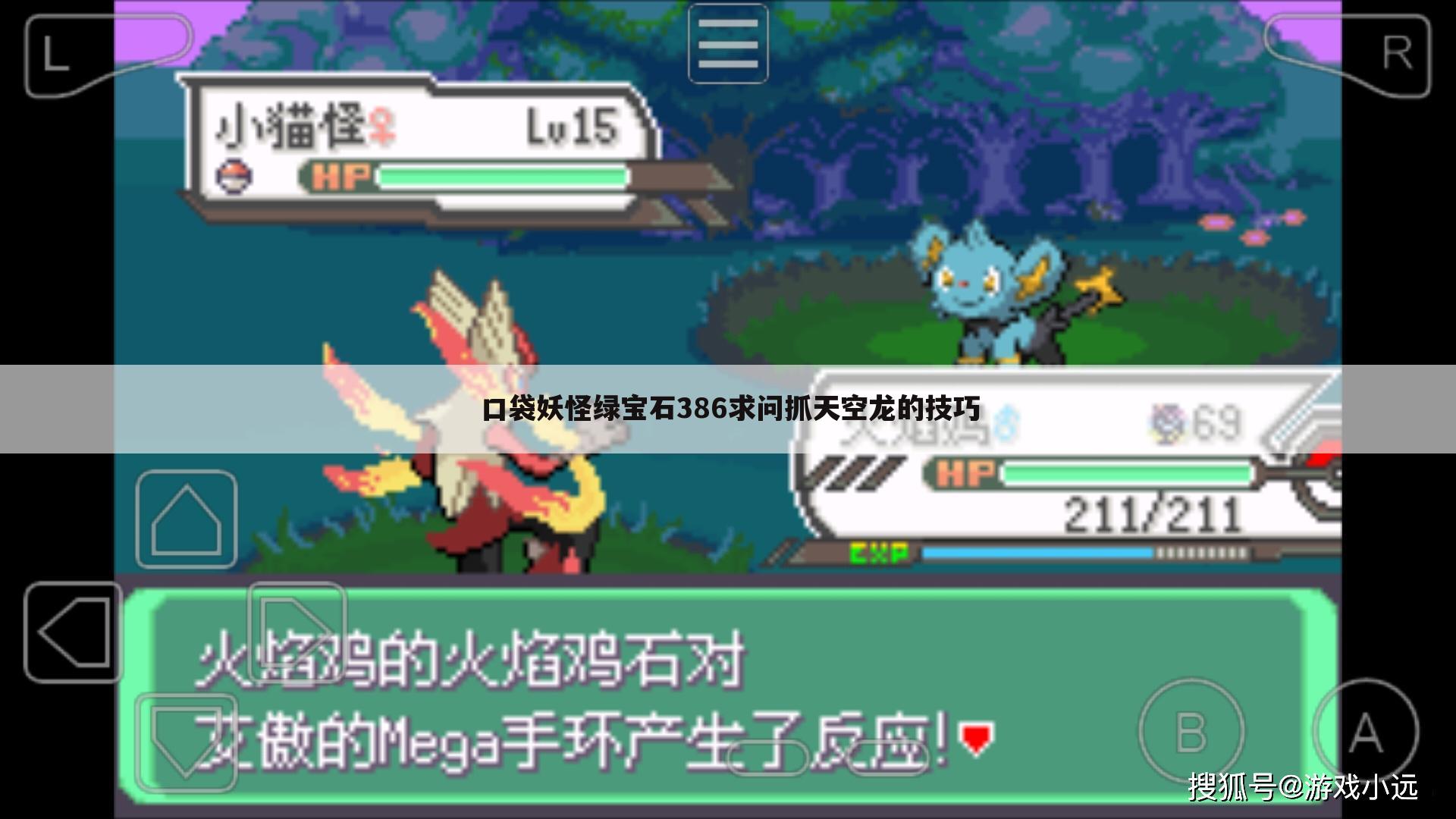 口袋妖怪绿宝石386求问抓天空龙的技巧