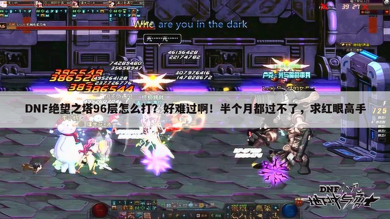 DNF绝望之塔96层怎么打?好难过啊!半个月都过不了,求红眼高手