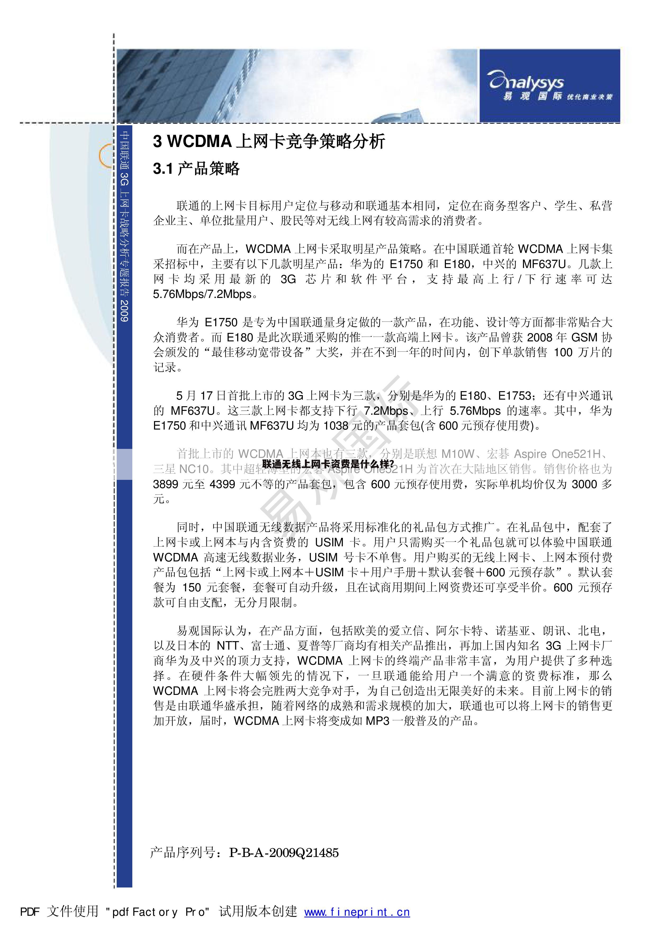 联通无线上网卡资费是什么样？