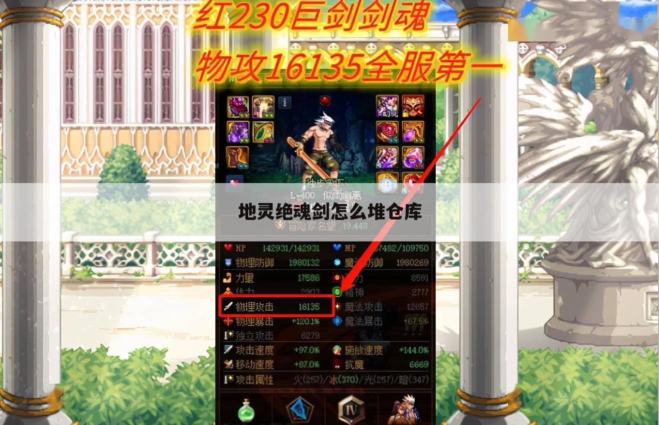 地灵绝魂剑怎么堆仓库