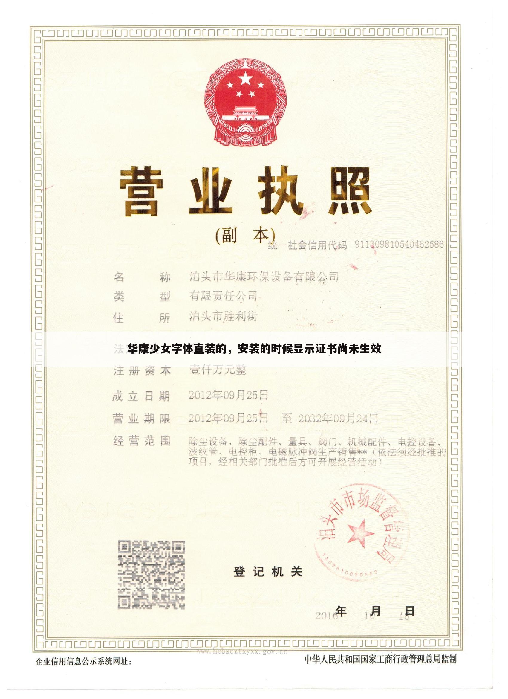 华康少女字体直装的,安装的时候显示证书尚未生效