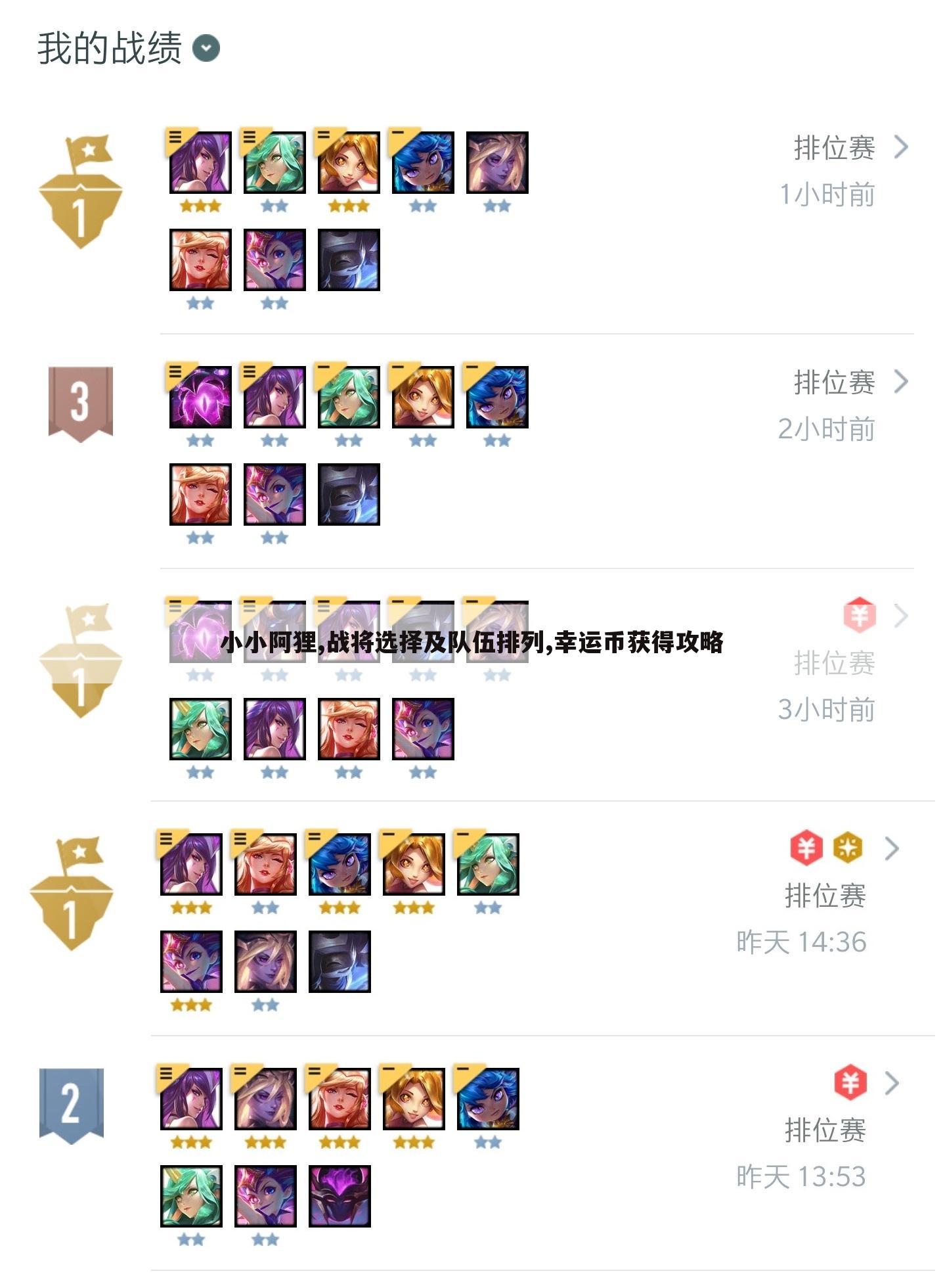 小小阿狸,战将选择及队伍排列,幸运币获得攻略
