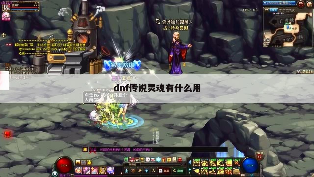 dnf传说灵魂有什么用