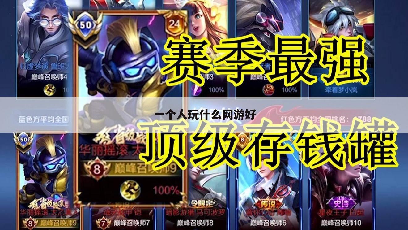 一个人玩什么网游好