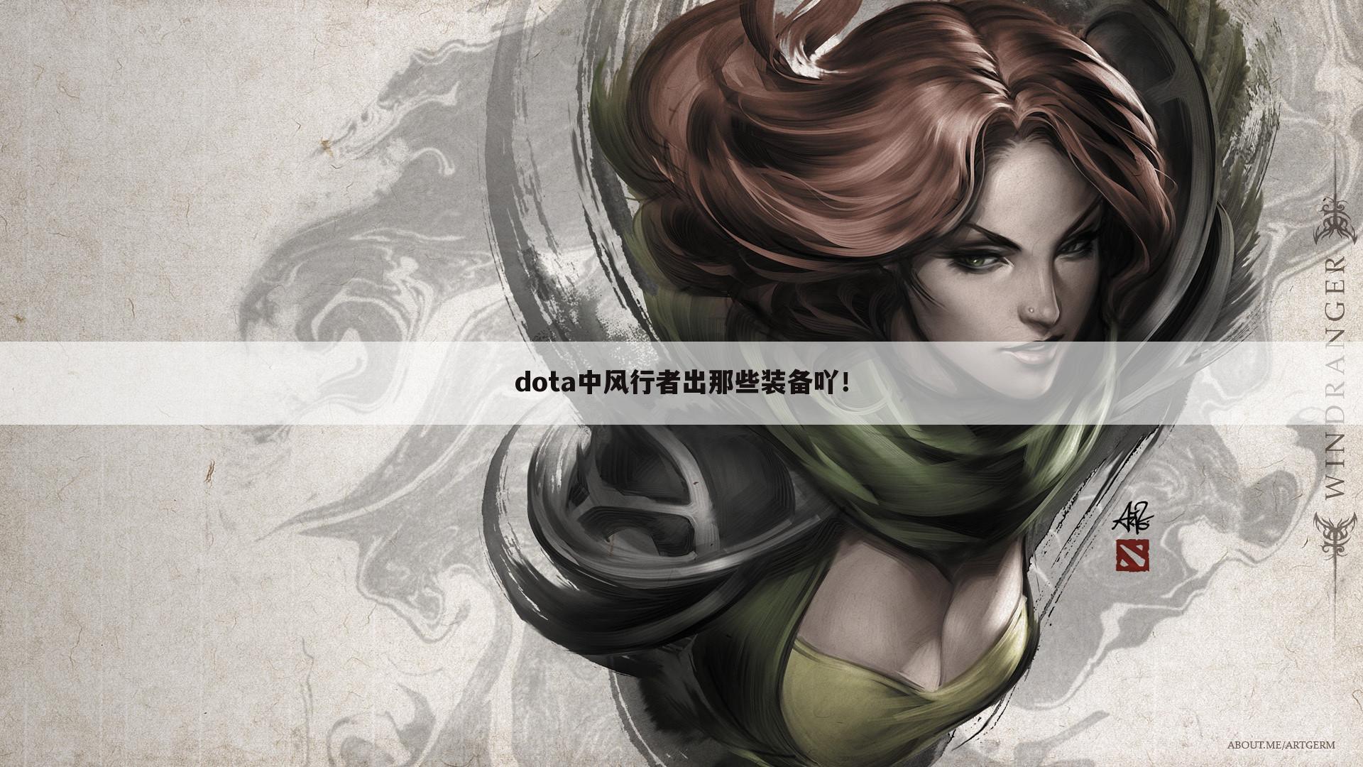 dota中风行者出那些装备吖!