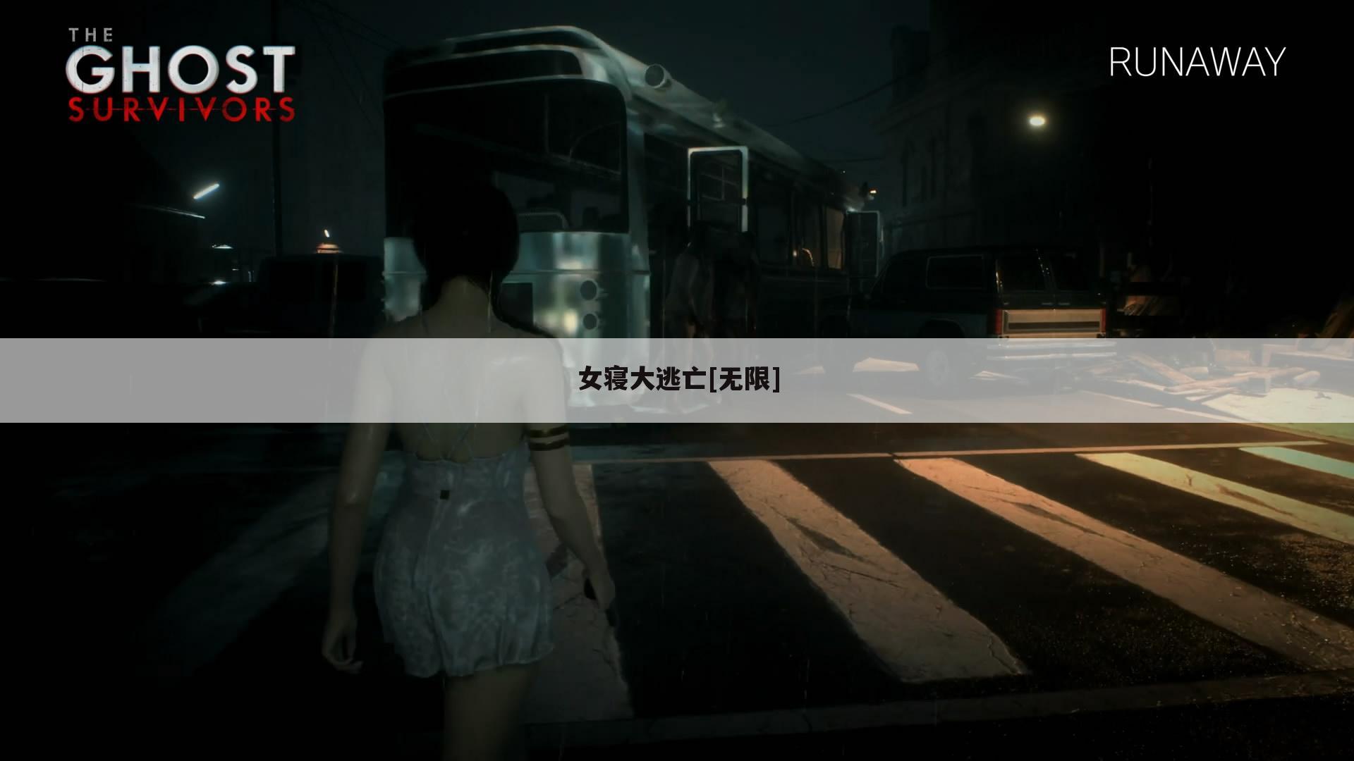 女寝大逃亡[无限]