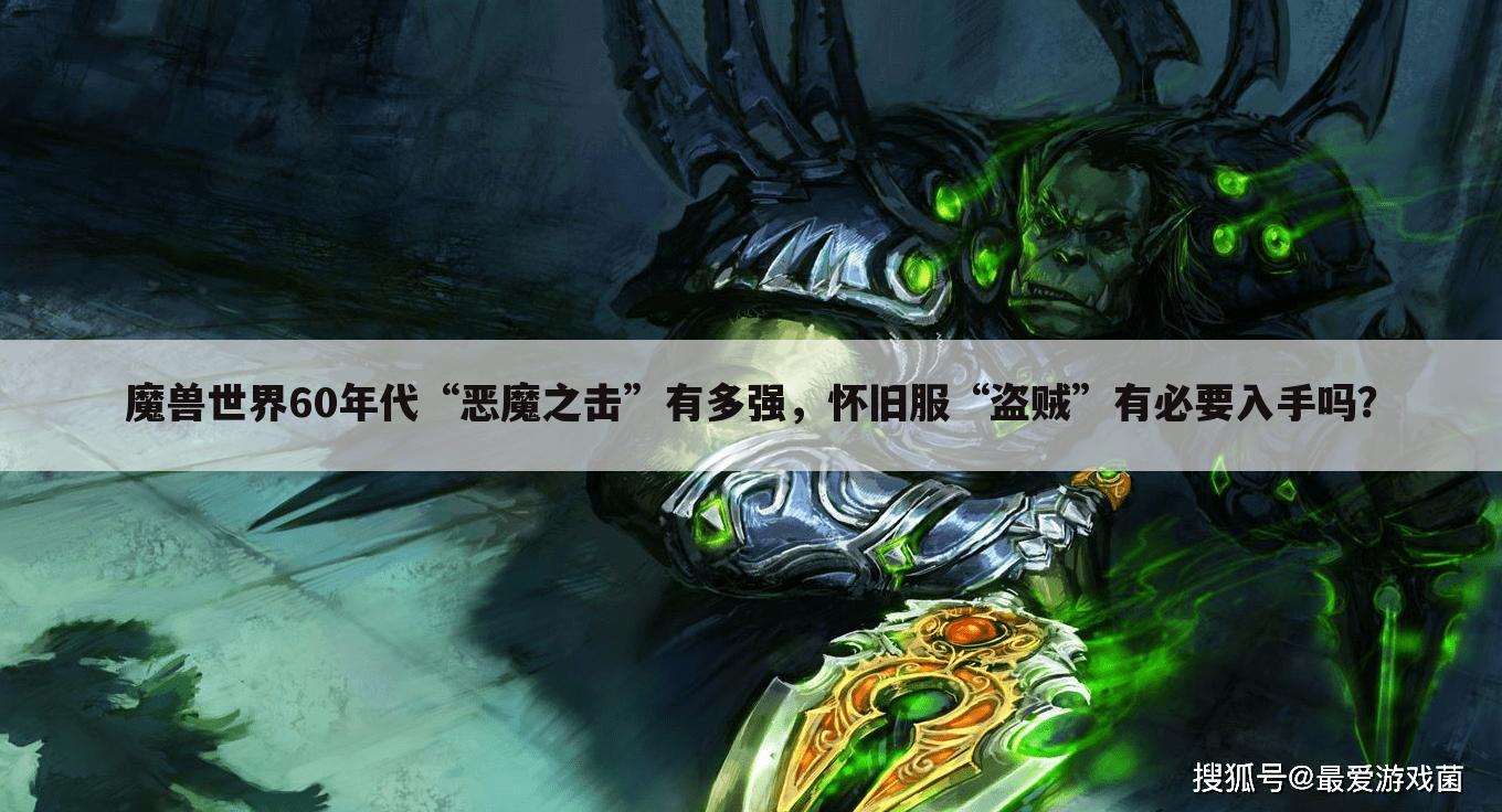 魔兽世界60年代“恶魔之击”有多强，怀旧服“盗贼”有必要入手吗？