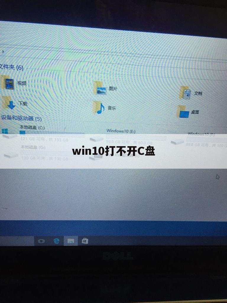 win10打不开C盘