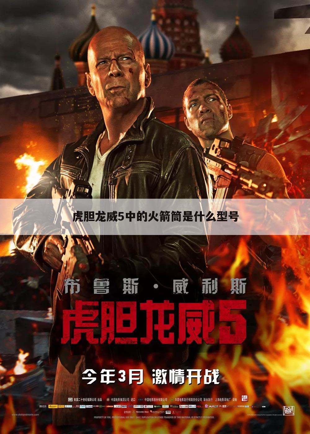 虎胆龙威5中的火箭筒是什么型号
