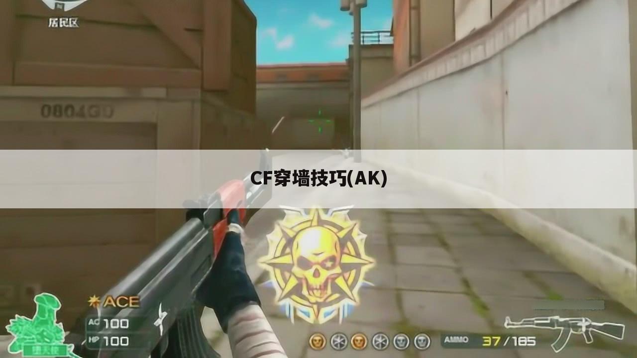 CF穿墙技巧(AK)