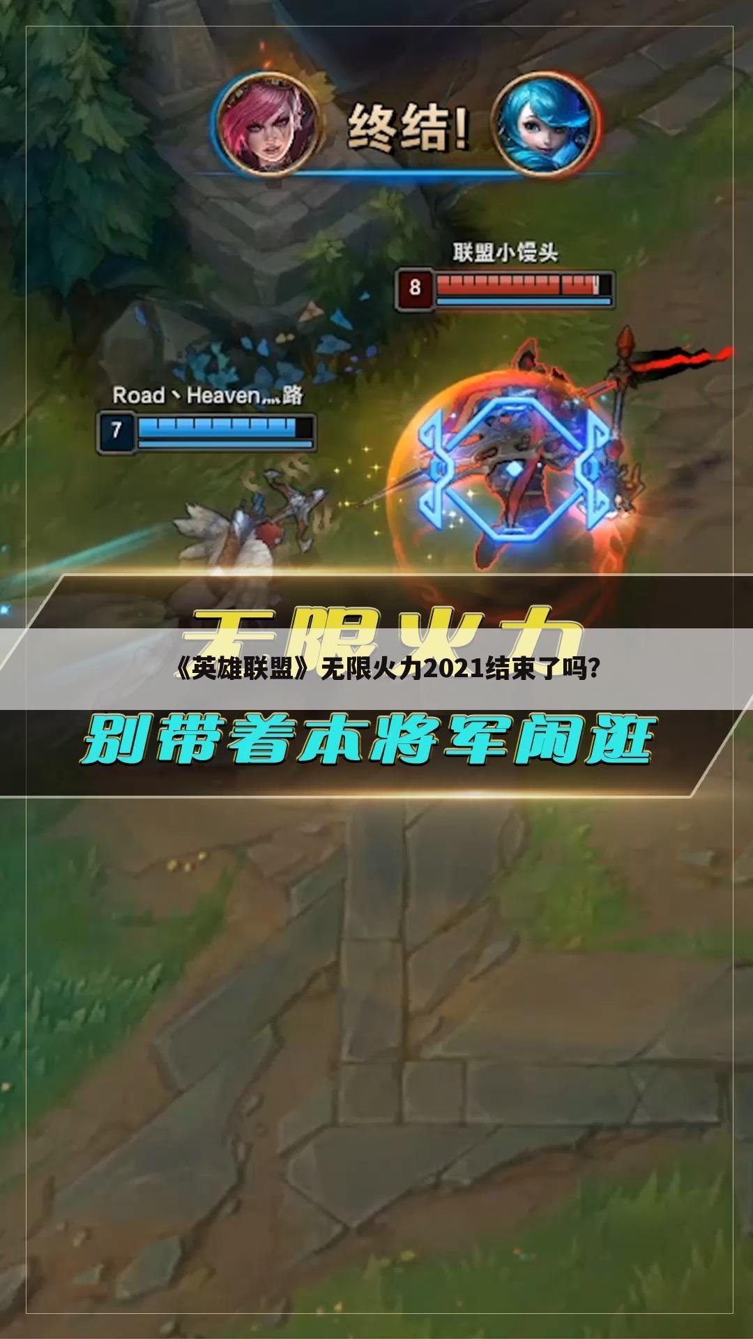 《英雄联盟》无限火力2021结束了吗？