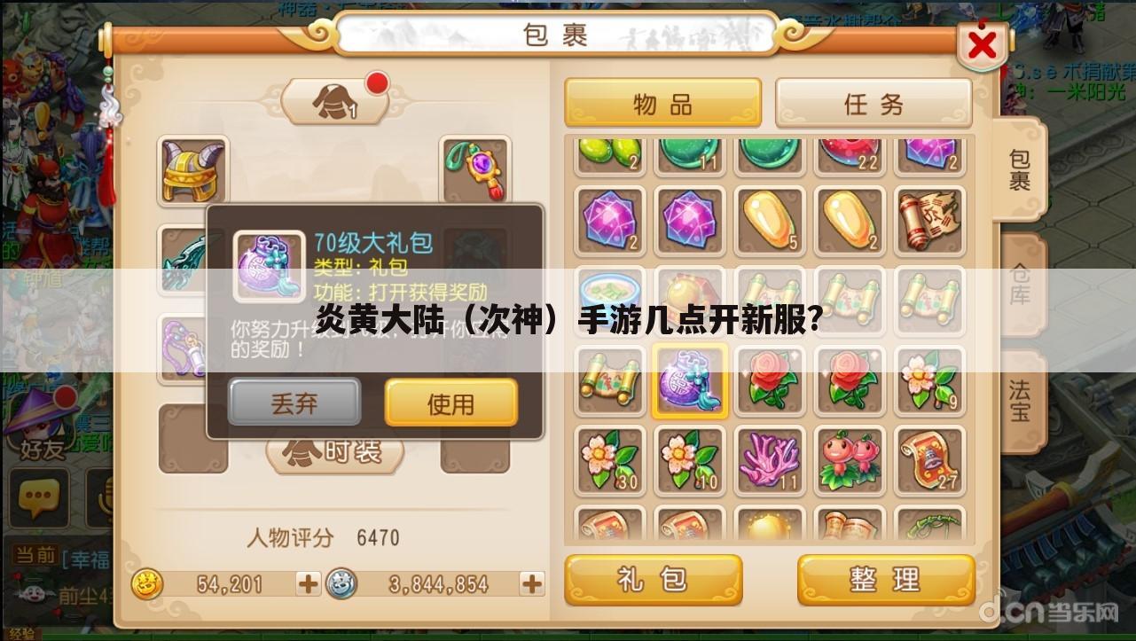 炎黄大陆(次神)手游几点开新服?