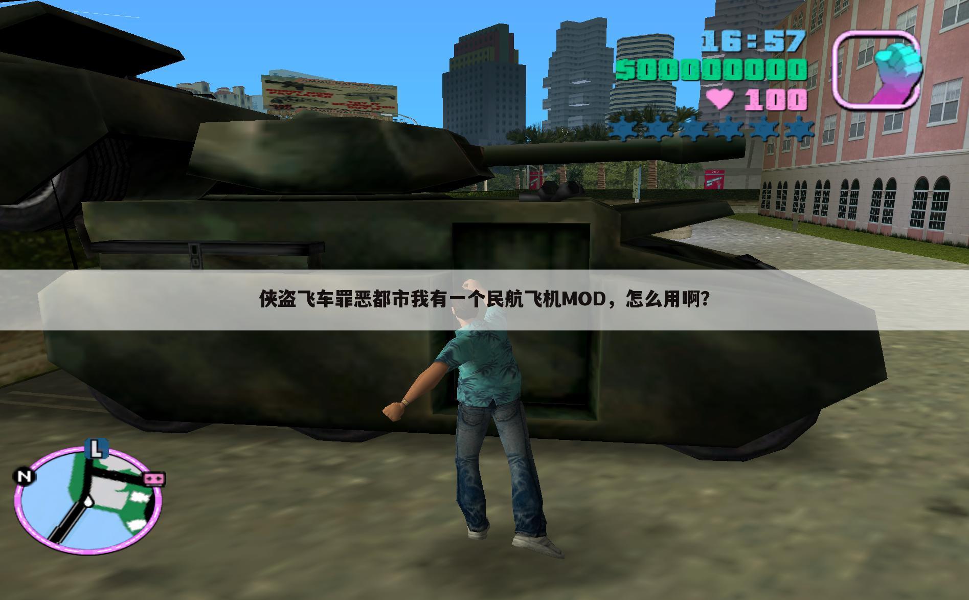 侠盗飞车罪恶都市我有一个民航飞机MOD,怎么用啊?