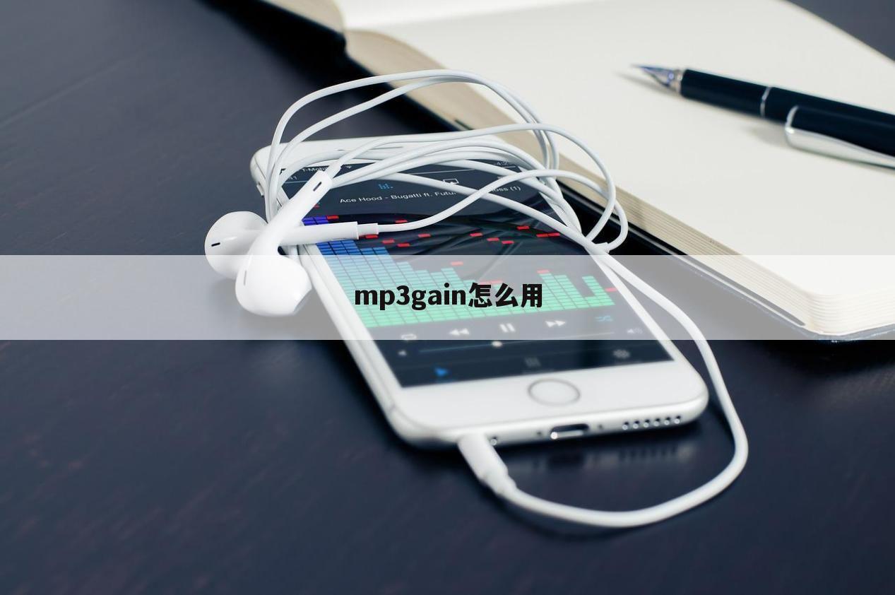 mp3gain怎么用