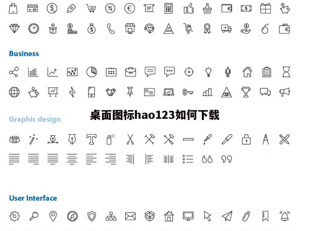 桌面图标hao123如何下载