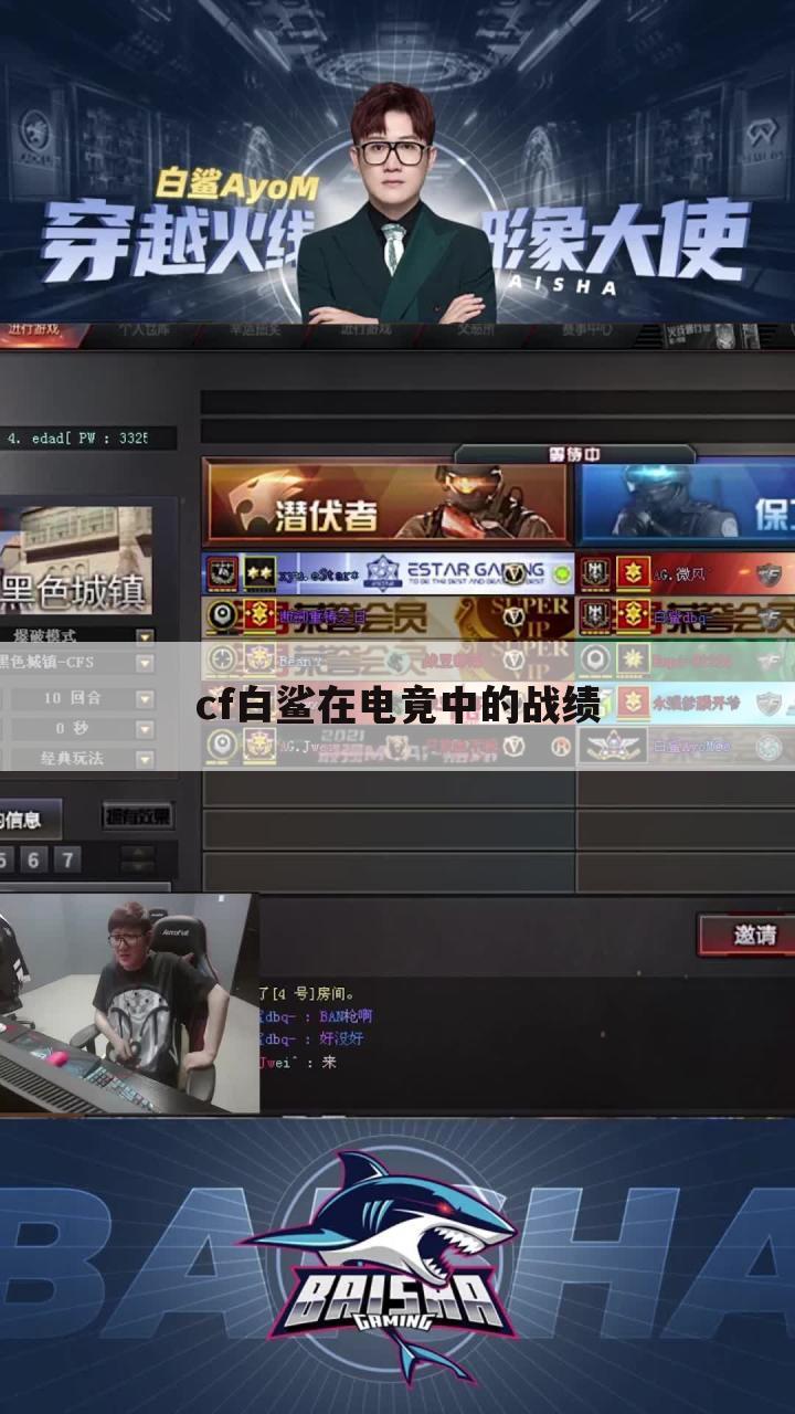 cf白鲨在电竟中的战绩
