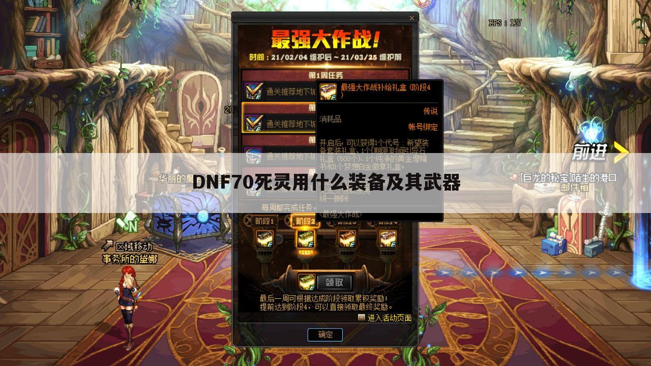 DNF70死灵用什么装备及其武器