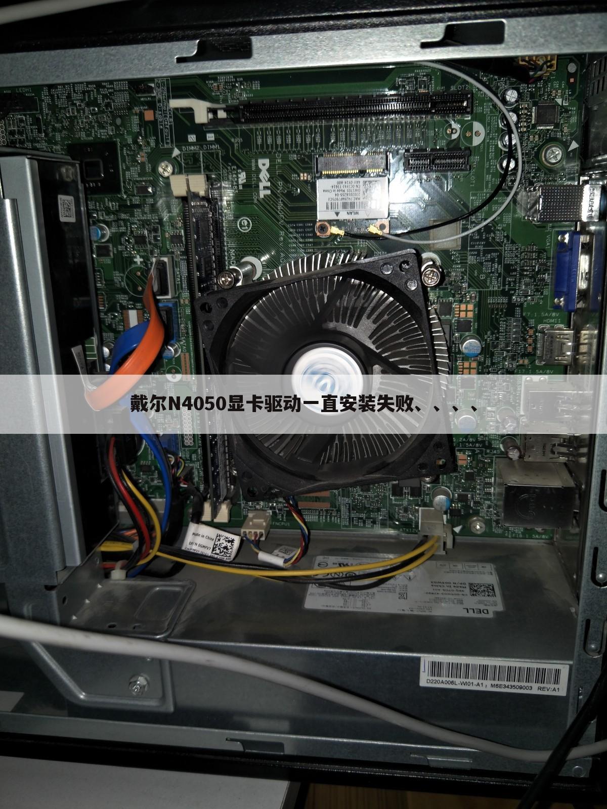 戴尔N4050显卡驱动一直安装失败、、、、