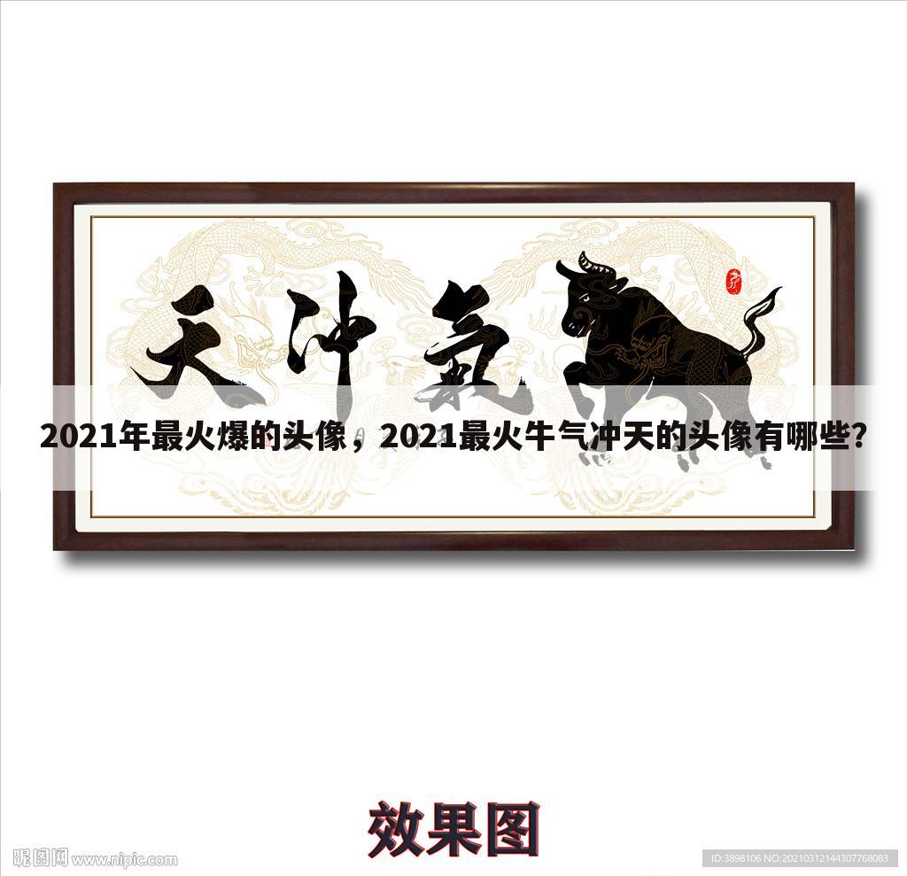 2021年最火爆的头像,2021最火牛气冲天的头像有哪些?