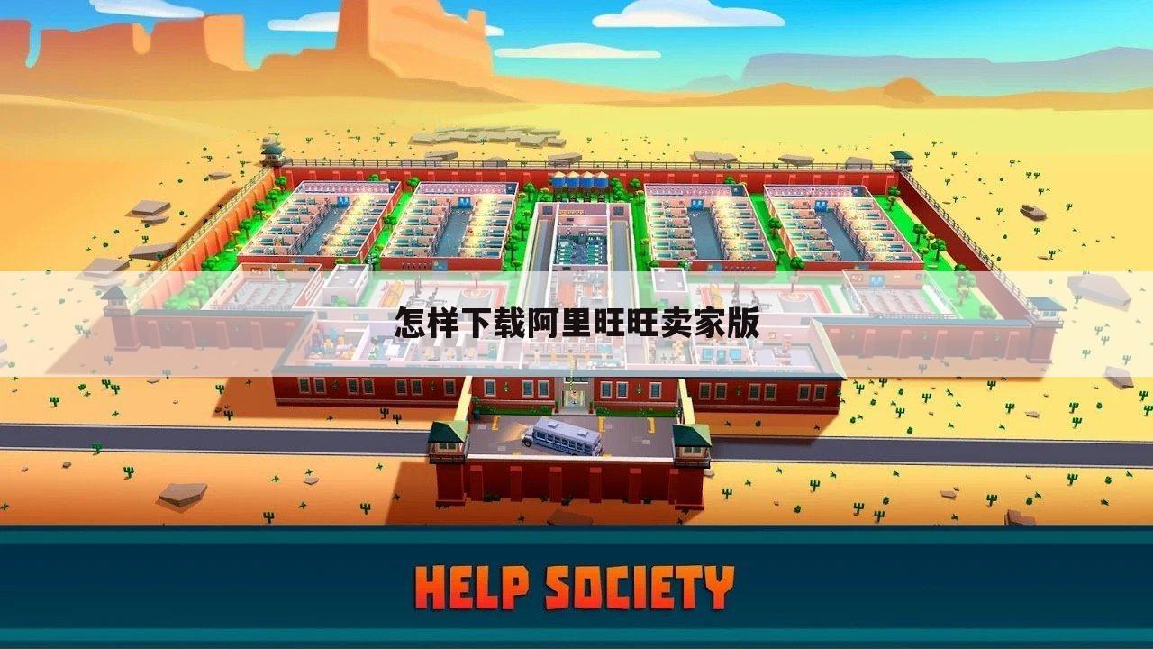 怎样下载阿里旺旺卖家版
