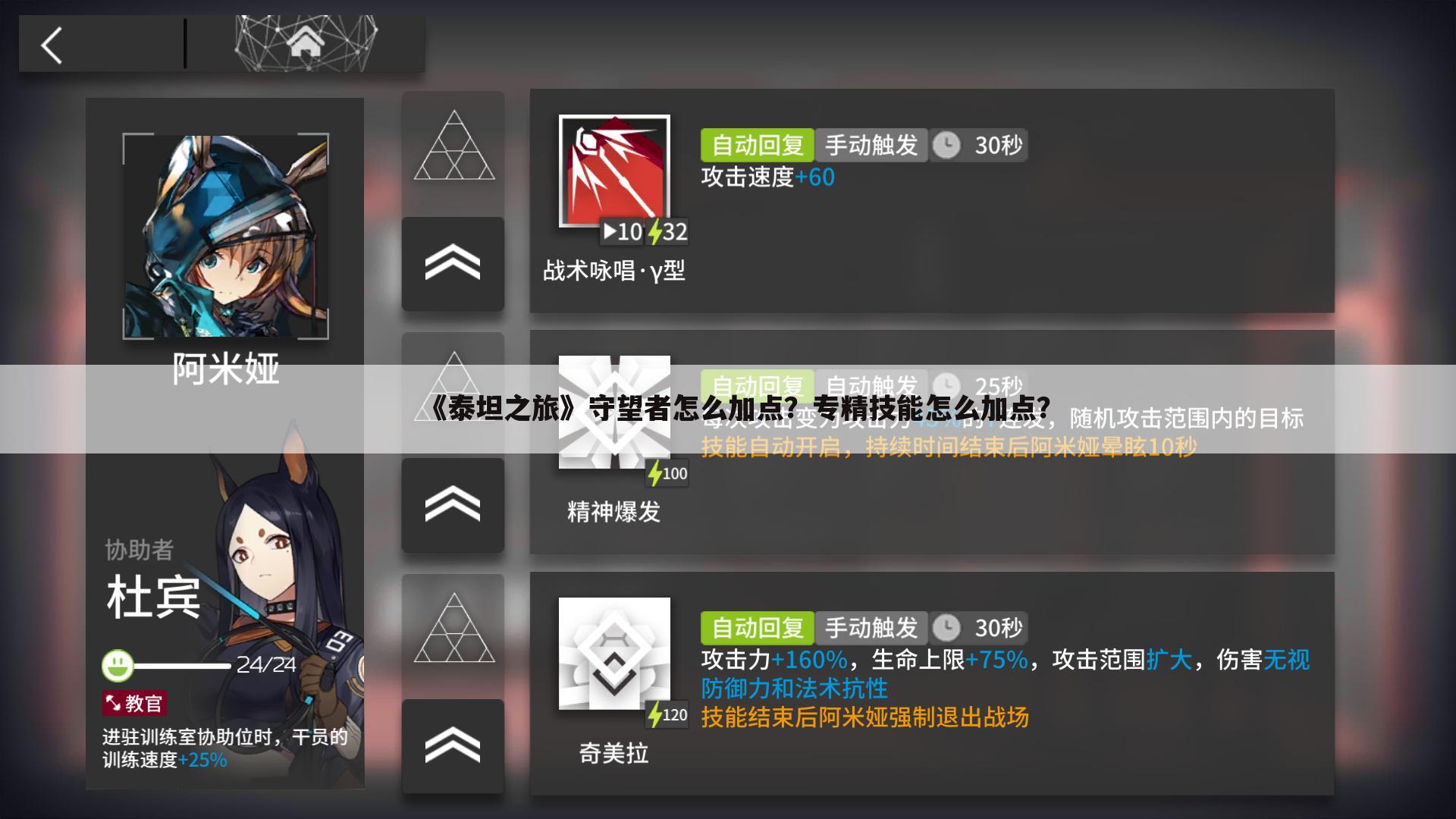 《泰坦之旅》守望者怎么加点?专精技能怎么加点?
