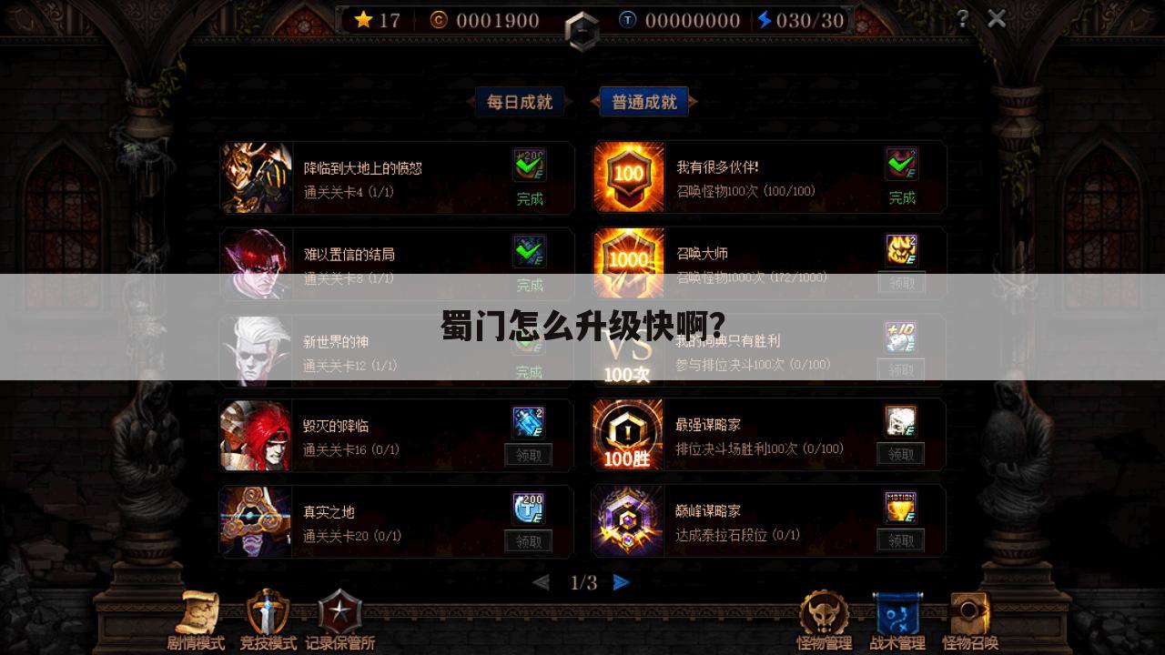 蜀门怎么升级快啊?