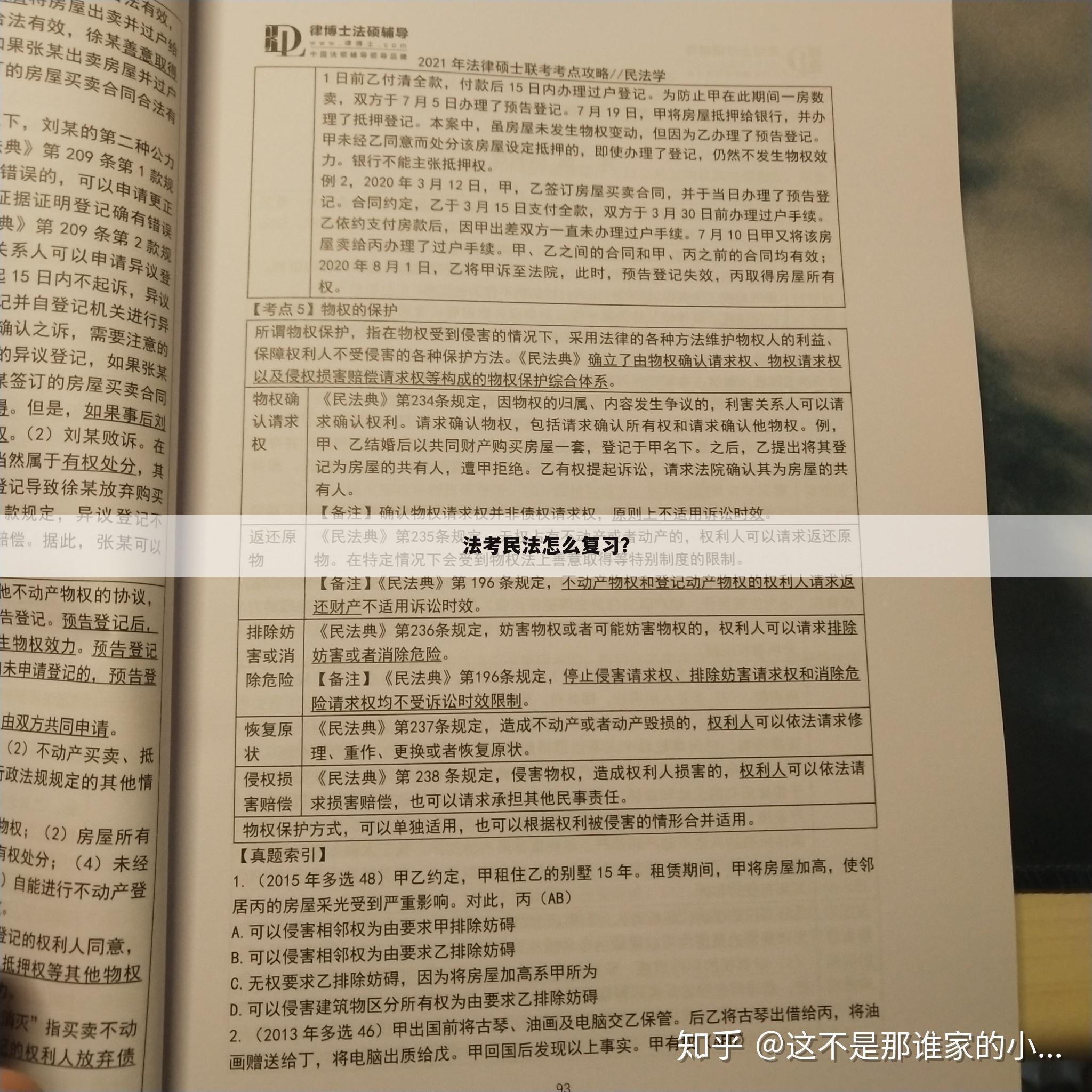 法考民法怎么复习?