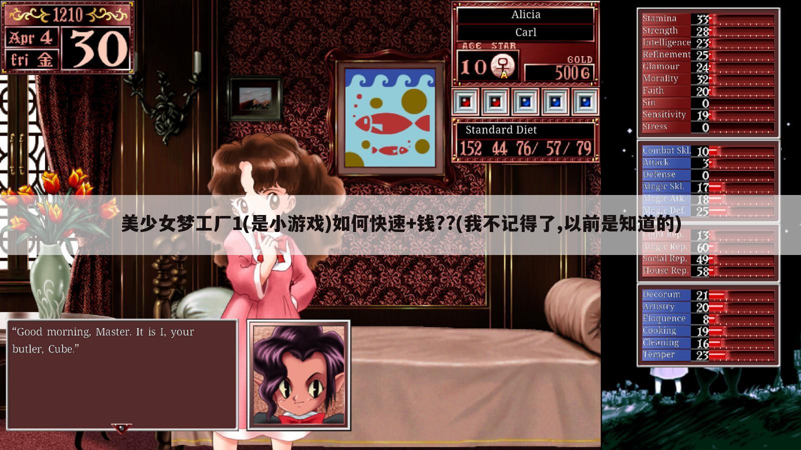 美少女梦工厂1(是小游戏)如何快速+钱??(我不记得了,以前是知道的)