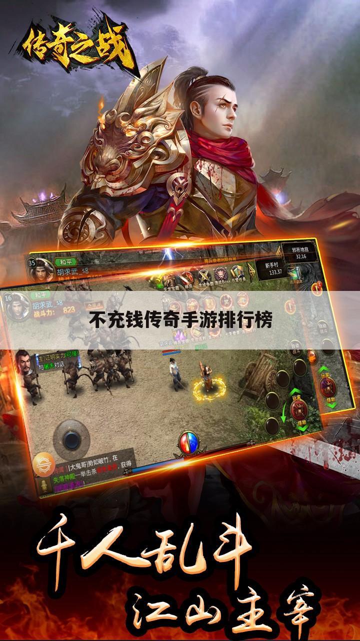 不充钱传奇手游排行榜