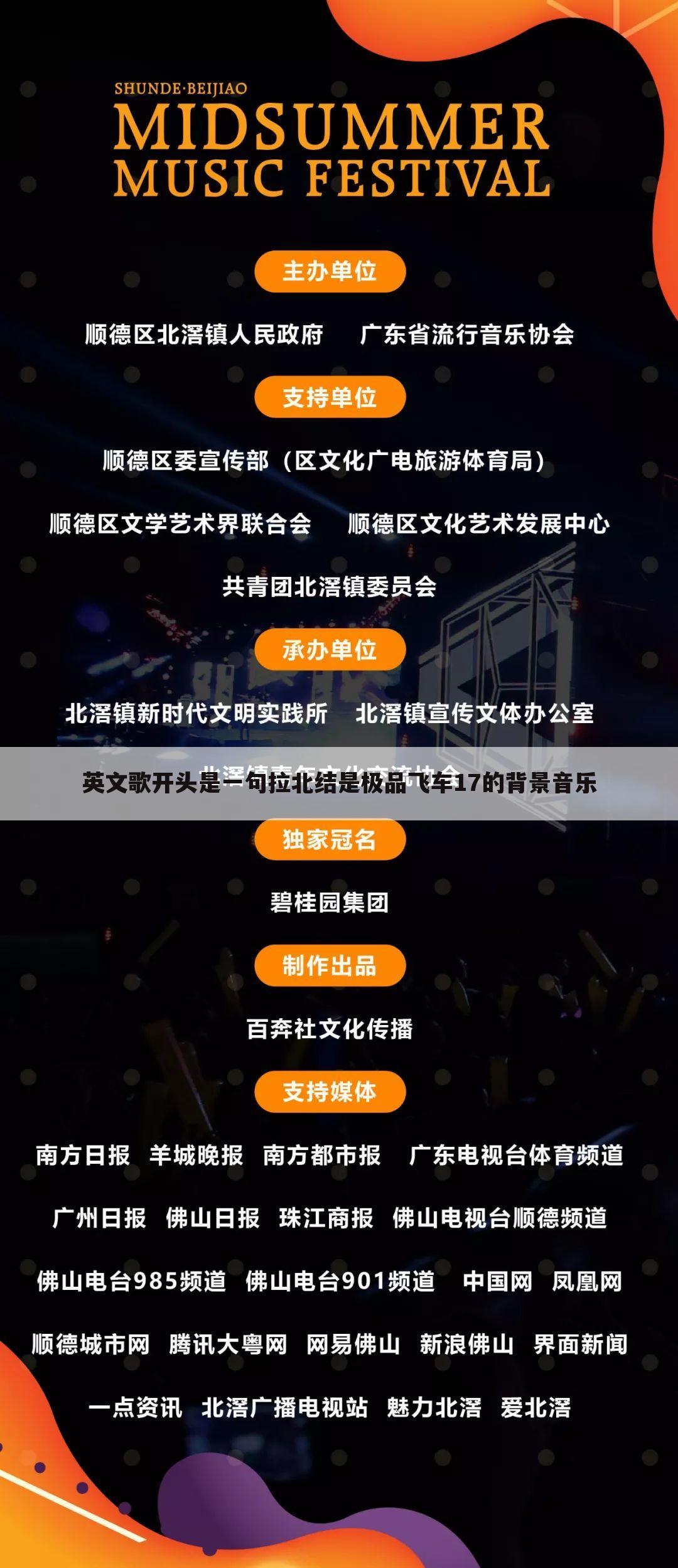 英文歌开头是一句拉北结是极品飞车17的背景音乐