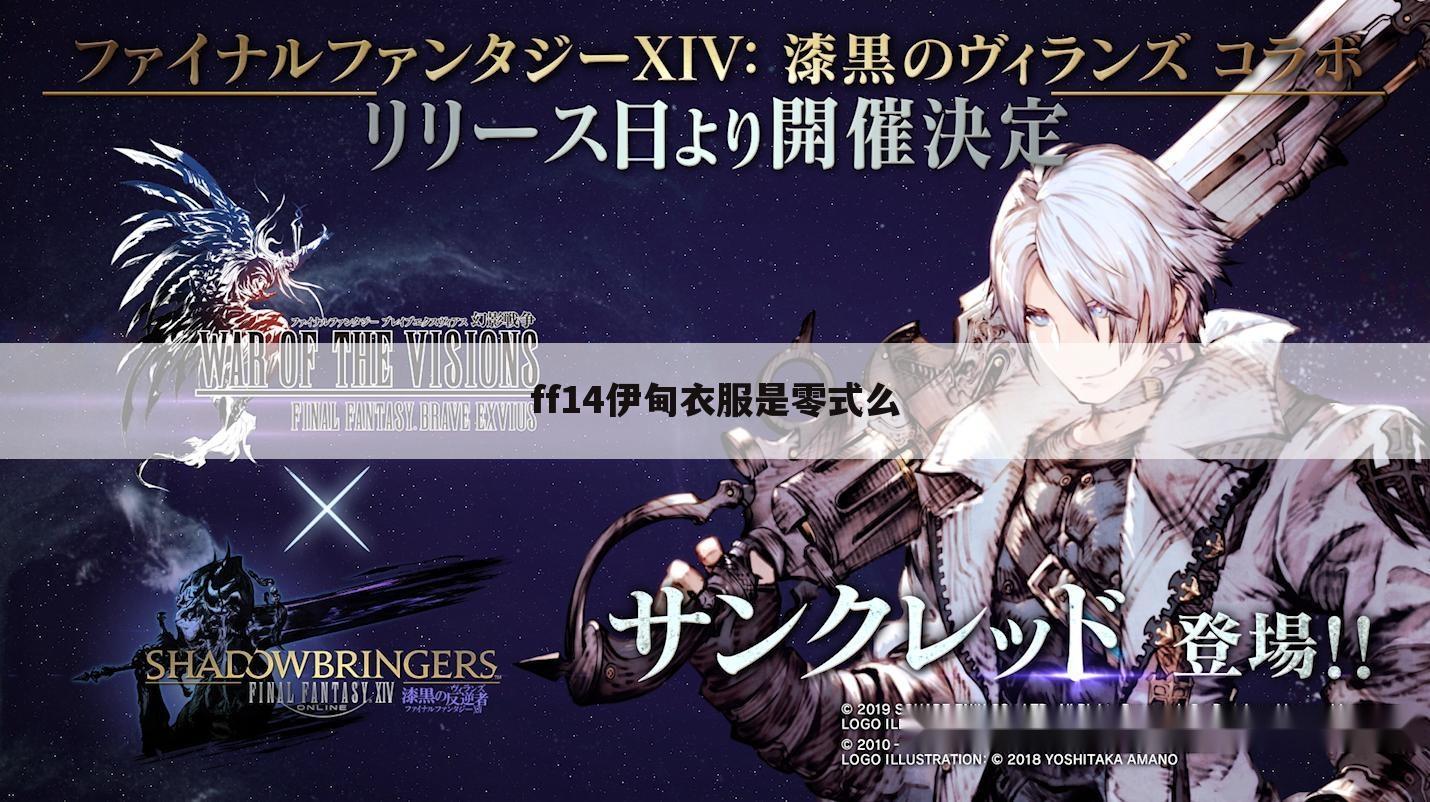 ff14伊甸衣服是零式么