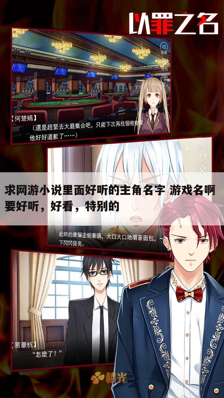 求网游小说里面好听的主角名字 游戏名啊 要好听,好看,特别的