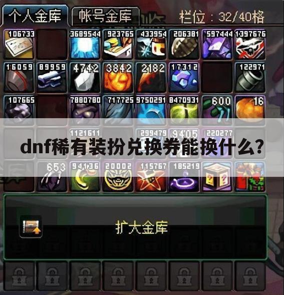 dnf稀有装扮兑换券能换什么?