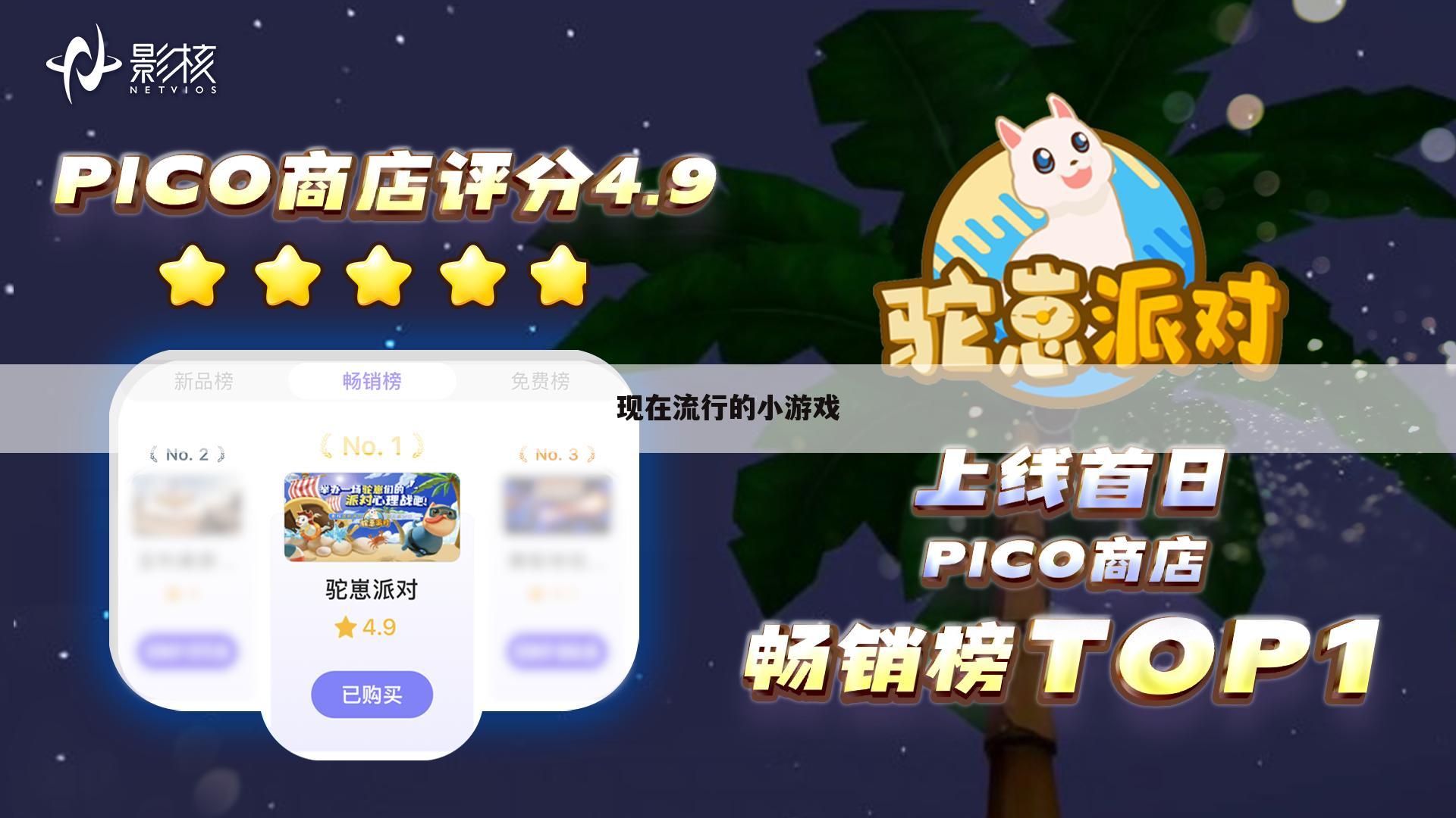 现在流行的小游戏