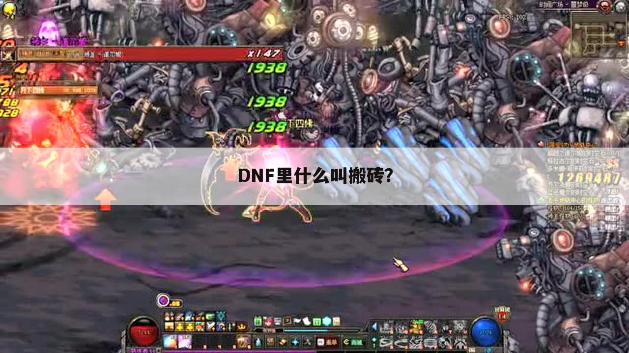 DNF里什么叫搬砖？