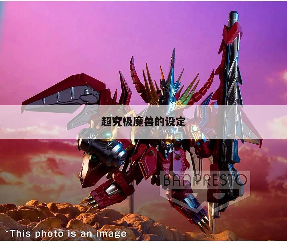 超究极魔兽的设定