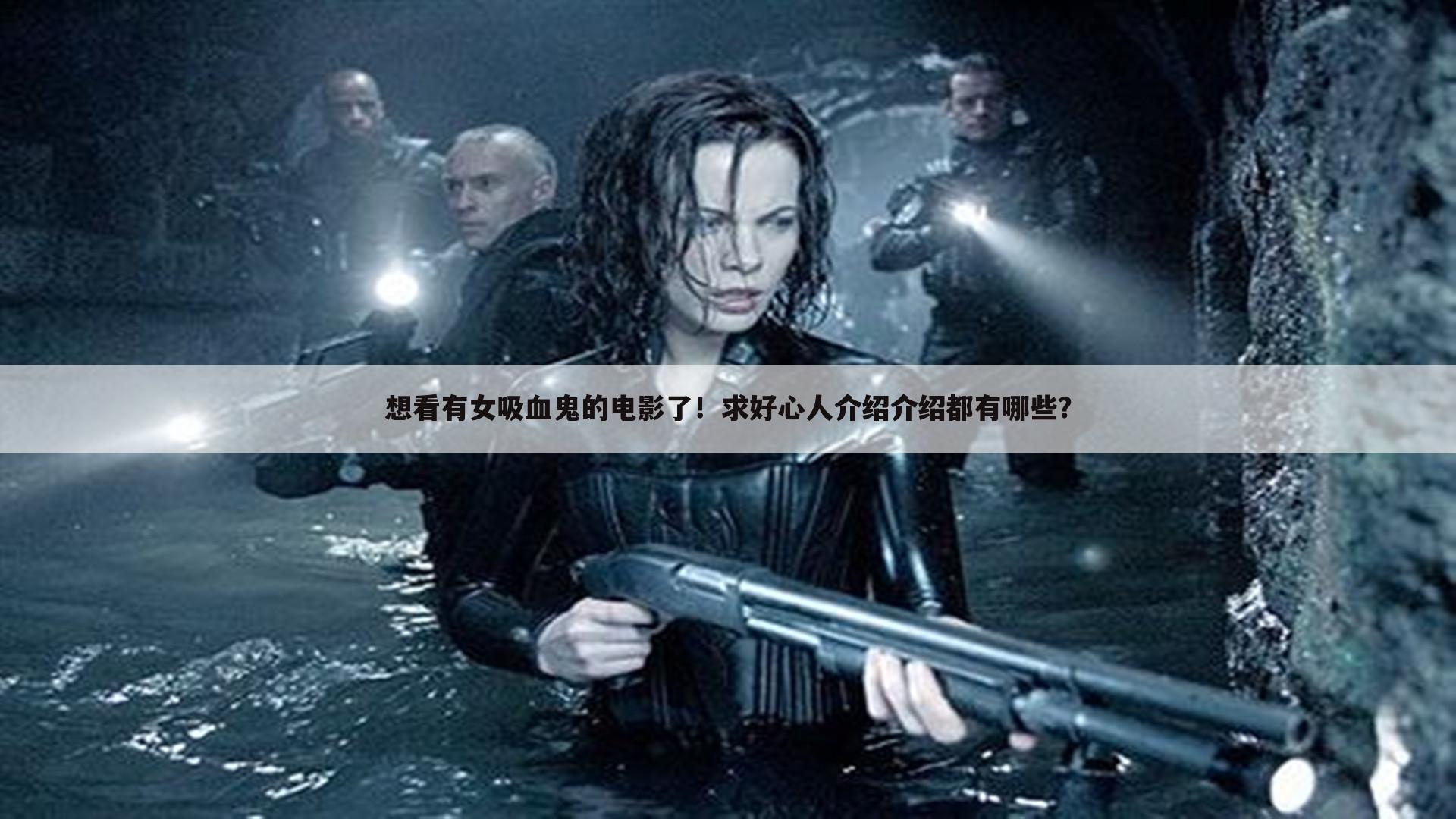 想看有女吸血鬼的电影了!求好心人介绍介绍都有哪些?