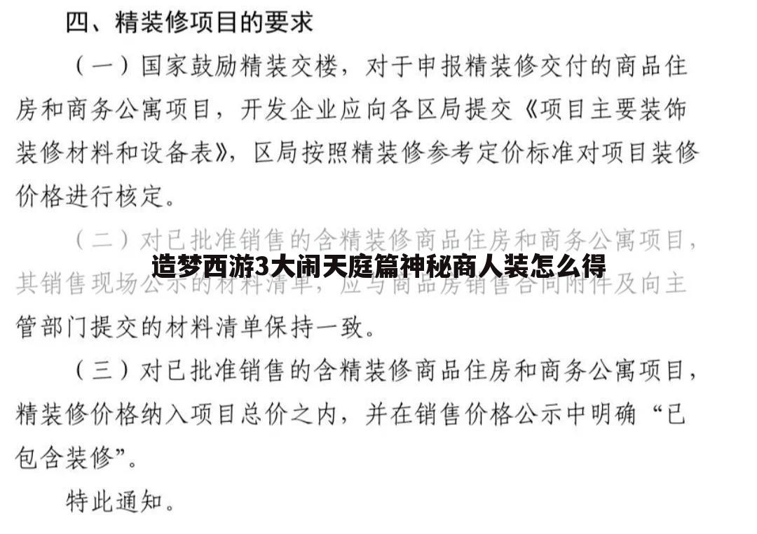 造梦西游3大闹天庭篇神秘商人装怎么得